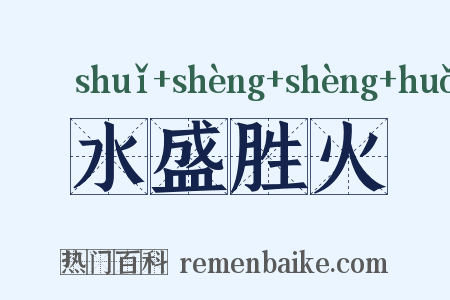 水盛胜火是什么意思的图片